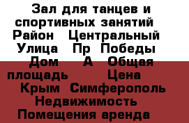 Зал для танцев и спортивных занятий. › Район ­ Центральный › Улица ­ Пр. Победы › Дом ­ 28А › Общая площадь ­ 85 › Цена ­ 500 - Крым, Симферополь Недвижимость » Помещения аренда   
